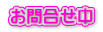 お問合せ中
