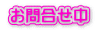 お問合せ中